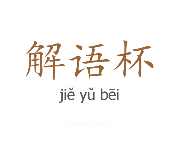 解语杯