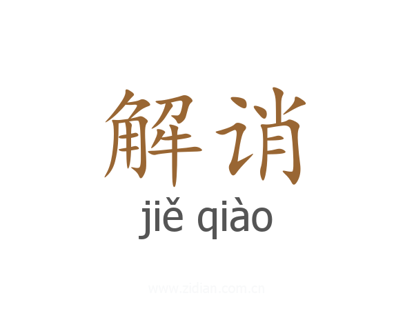 解诮