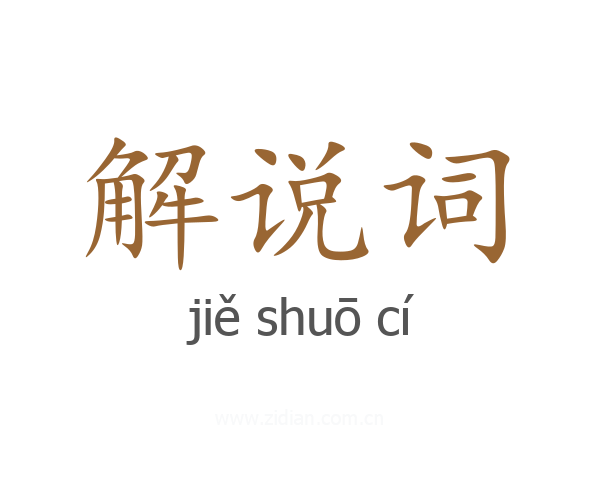解说词