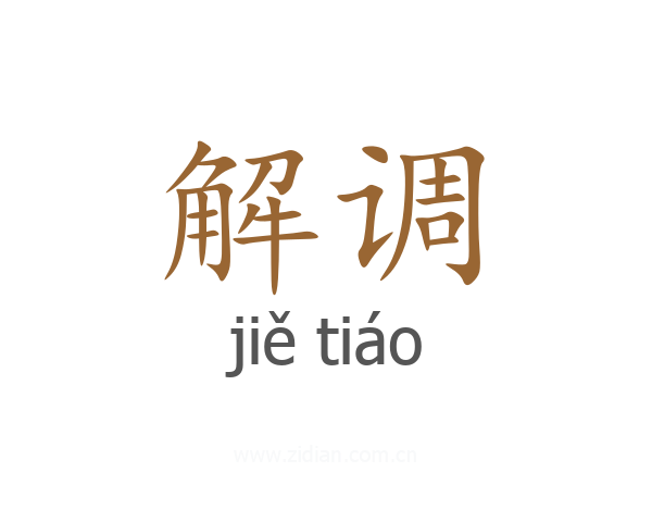 解调