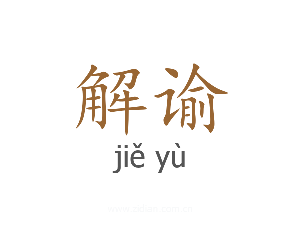 解谕