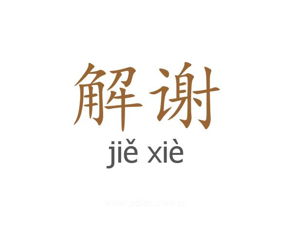 解谢