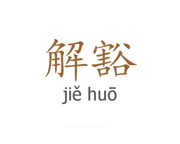 解豁