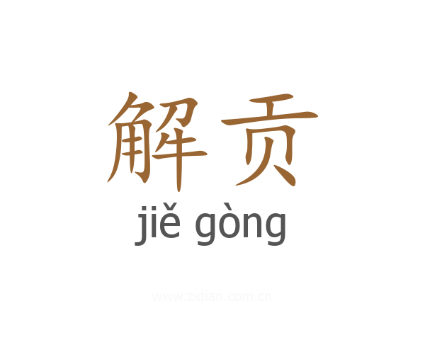 解贡