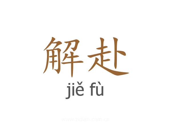 解赴