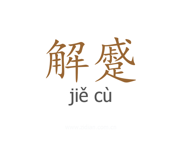 解蹙