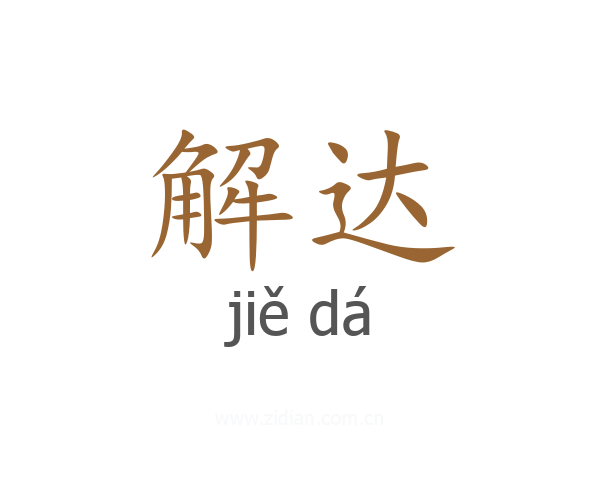 解达