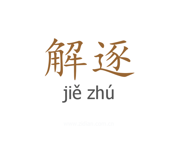 解逐