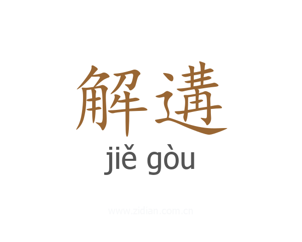 解遘