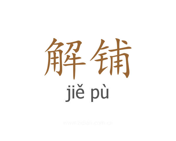 解铺