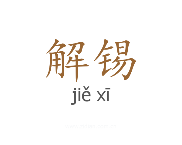 解锡