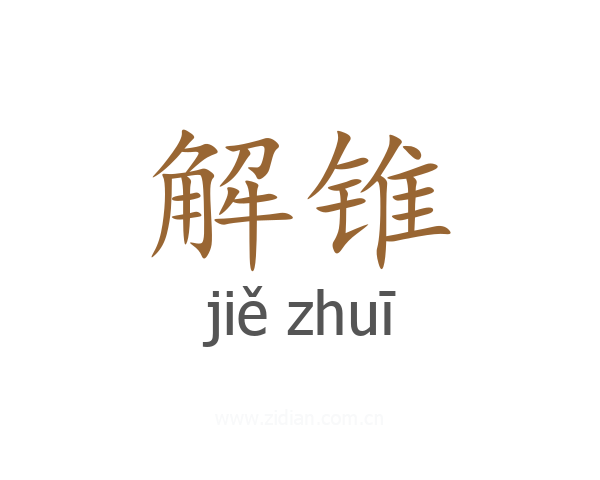 解锥