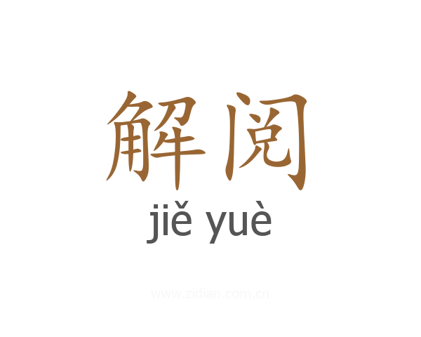 解阅
