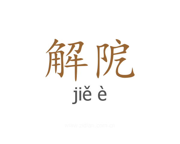 解阸