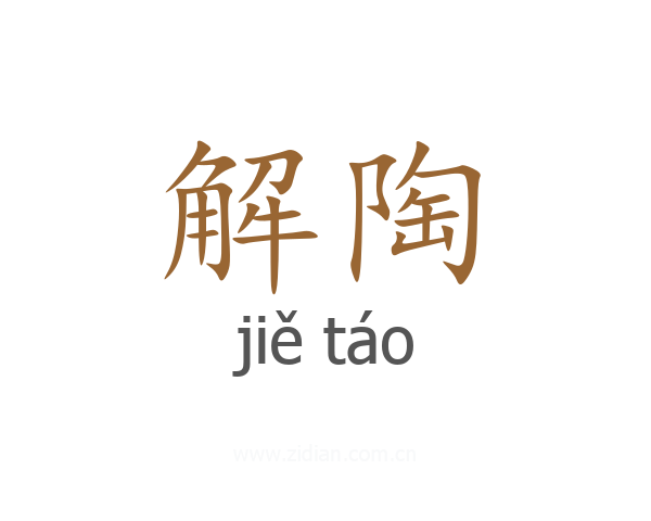 解陶