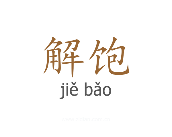 解饱