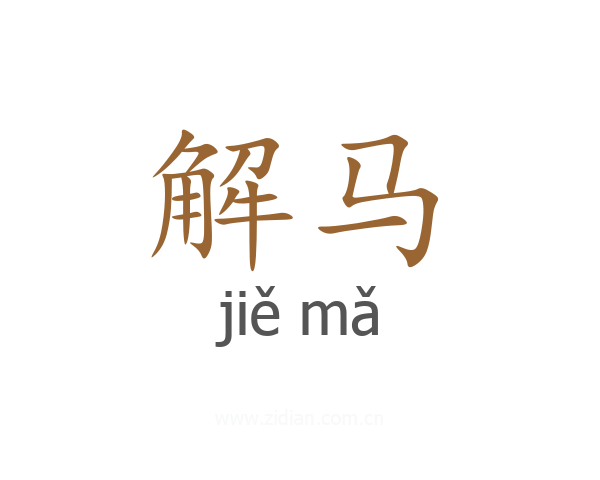 解马