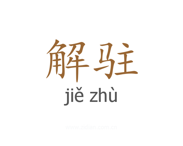 解驻