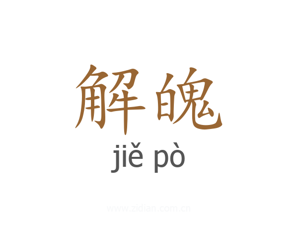 解魄
