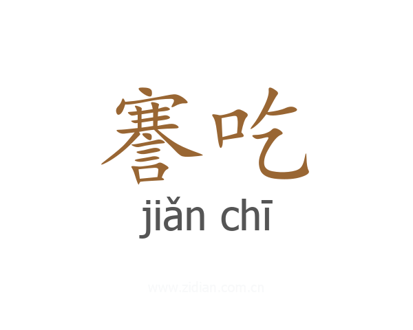 謇吃