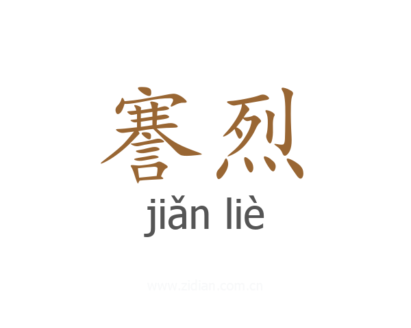 謇烈