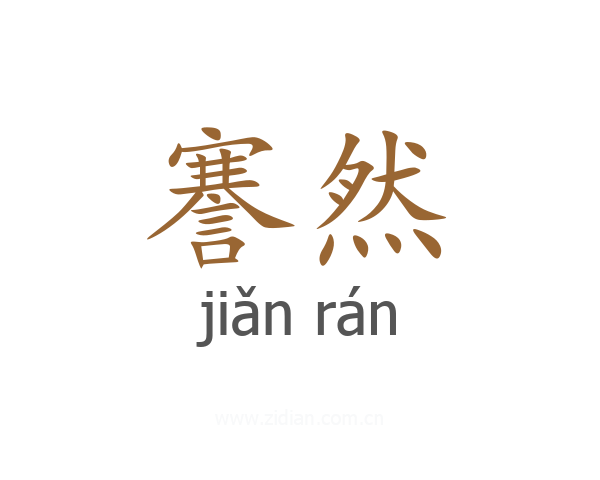 謇然