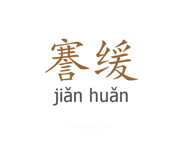 謇缓