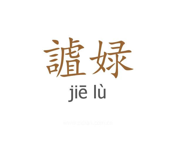 謯娽