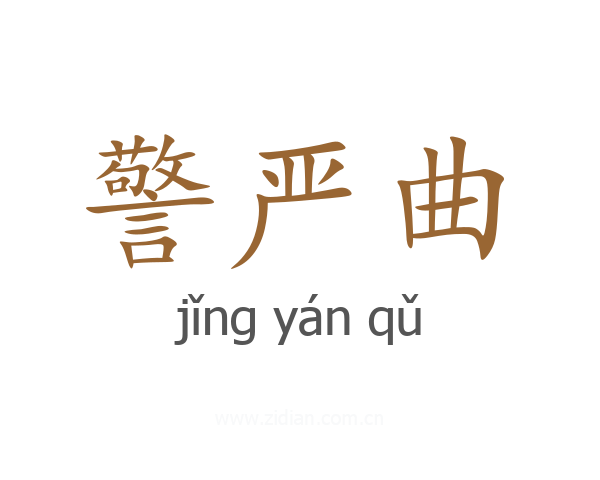 警严曲