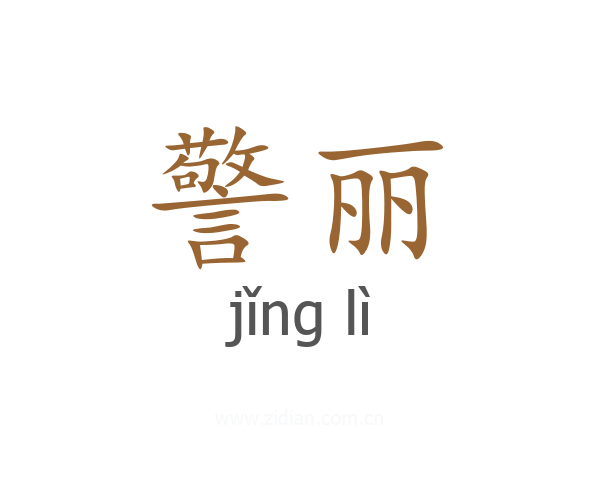 警丽