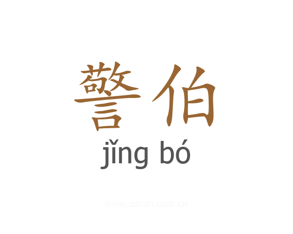 警伯