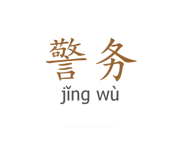 警务
