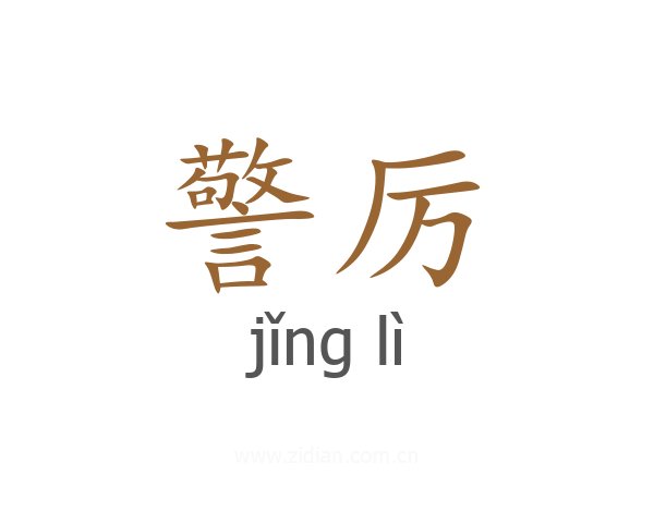 警厉