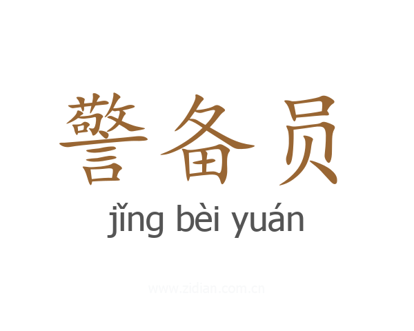 警备员
