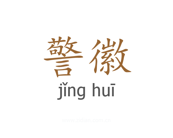 警徽