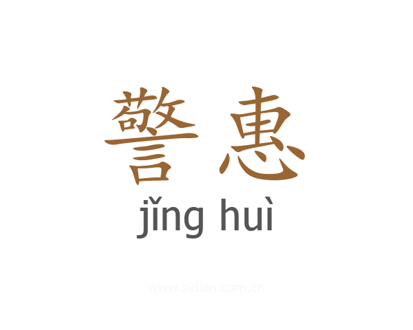 警惠