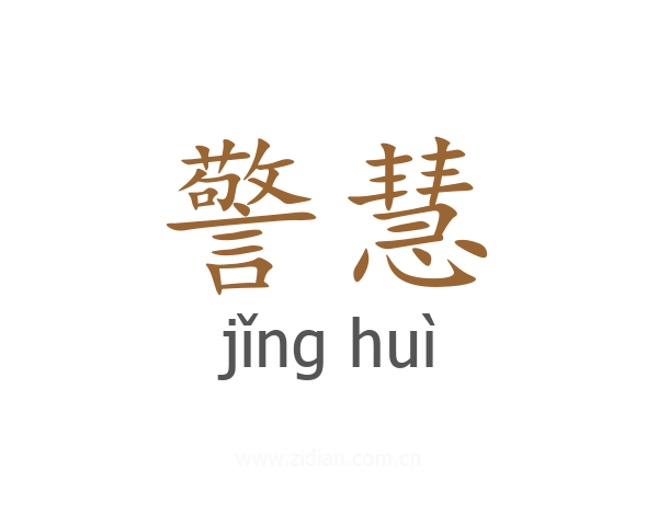 警慧