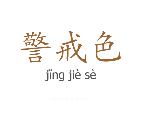 警戒色