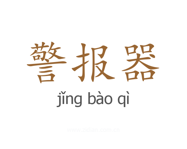 警报器
