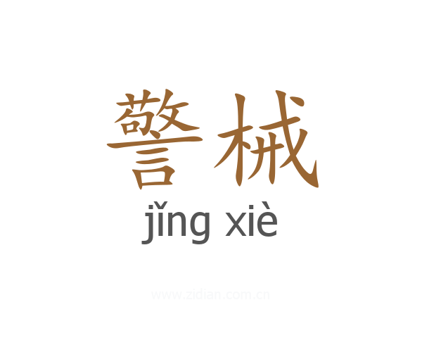 警械