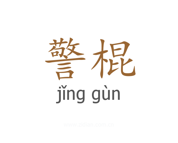 警棍