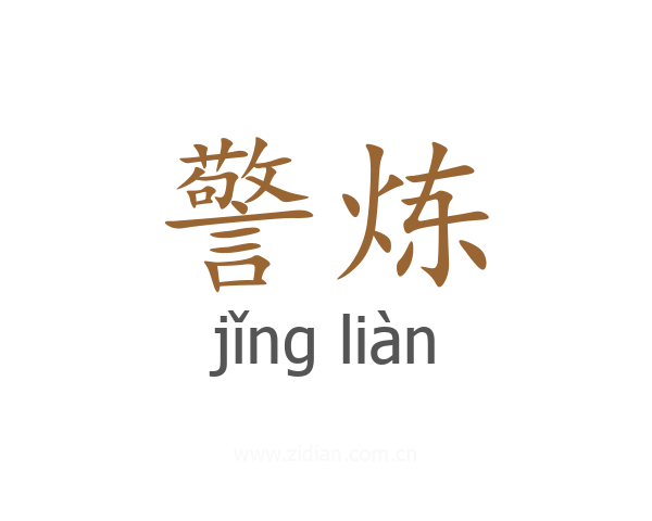 警炼