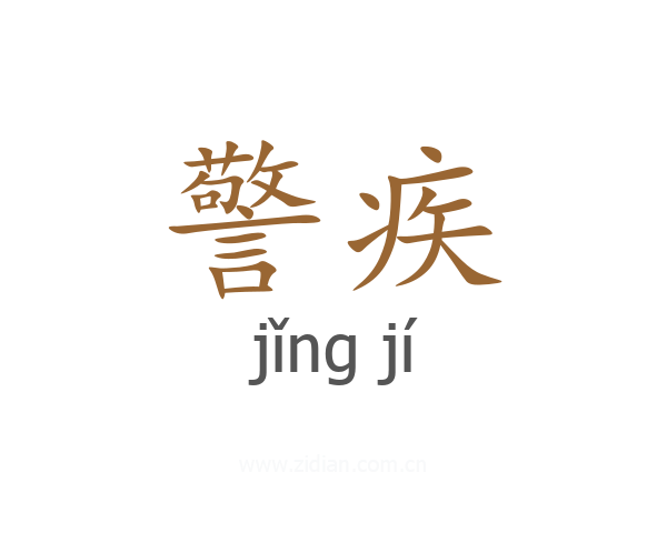 警疾