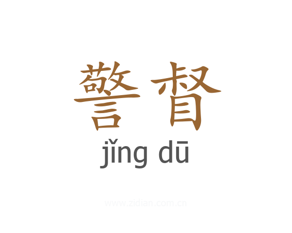警督