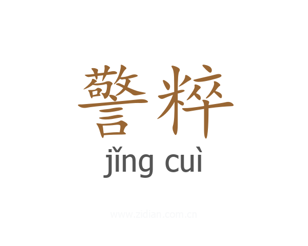 警粹