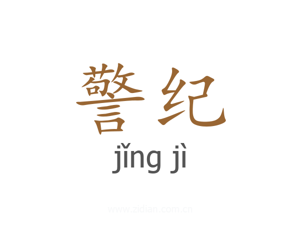 警纪