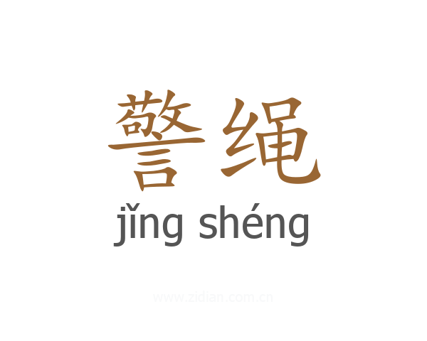 警绳