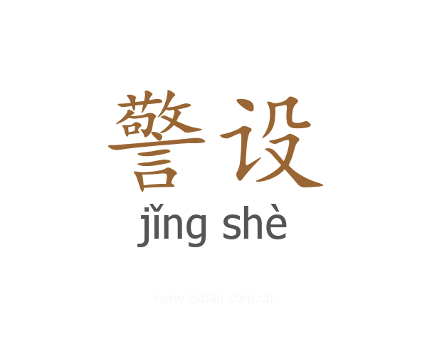 警设
