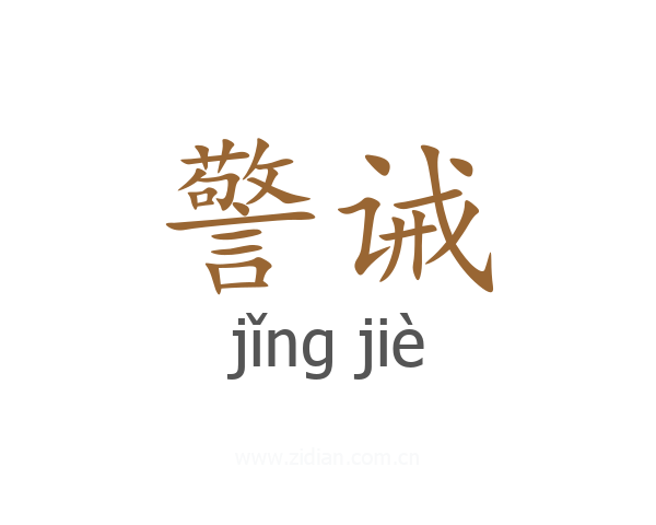 警诫