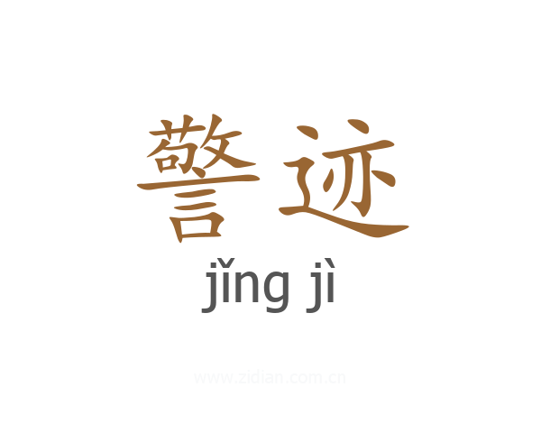 警迹